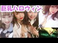 巨乳コスプレを探せ!渋谷ハロウィン2019