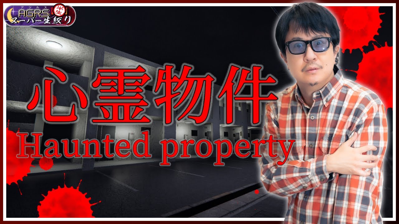 【心霊物件 | Haunted Property】 アジルス／半生でいいんすか！？ 2025年03月16日【杉田智和／ＡＧＲＳチャンネル】
