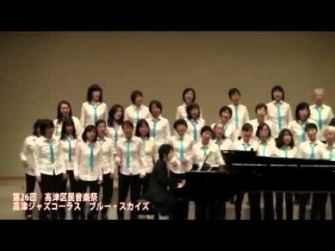 【高津区民音楽祭】高津ジャズコーラス　ブルー・スカイズ