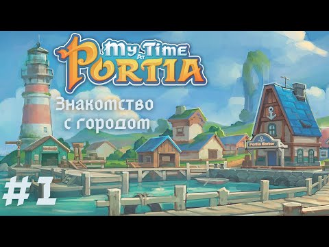 Видео: MY TIME AT PORTIA | Знакомство с городом | Прохождение #1