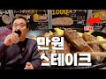 [만원스테이크] 밥과 야채,스프가 무한리필! [ワンポンドステーキ肉専門店]