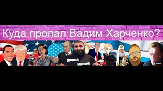 Харченко# Личное мнение# Куда пропал Вадим Харченко  ? Канал 