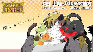 【ポケモンSV】こちらがパルデア地方ですか【薄墨りくご】