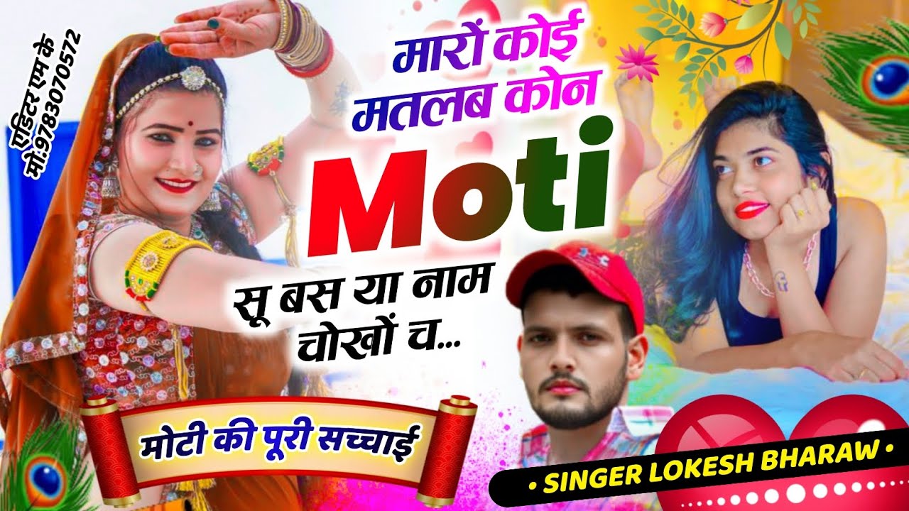 मारों कोई मतलब कोन मोटी सू बस या नाम चोखों च!!मोटी की पुरी सच्चाई!!Sad Song Singer Lokesh Bharaw 😭