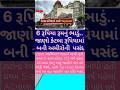 ક્યારેક 6 રૂપિયા ભાડે મળતું રૂમ આજે કરોડોનો તાજ હોટલ બની ગયું!"#motivation #shorts #gujaratinews
