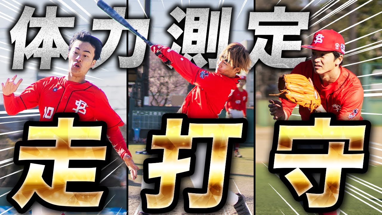 【春の体力測定】新生パワスピ初の身体能力テスト開催！50m走・遠投・打撃・ノックでメンバーの実力をチェック！