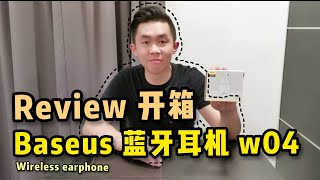 Baseus wireless earphone w04 Review | 倍思蓝牙耳机 w04 开箱测评