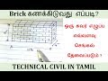 Brickwork Quantity Estimation in Tamil | How to Calculate number of Bricks in wall?