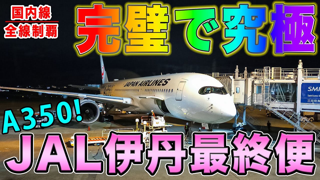 【JAL A350】一度は絶対乗るべき神仕様！大阪伊丹発最終便、余裕で完璧！優雅な夜間飛行を快適クラスJで、爆速機内Wifiと！[国内線制覇 スピンオフ]