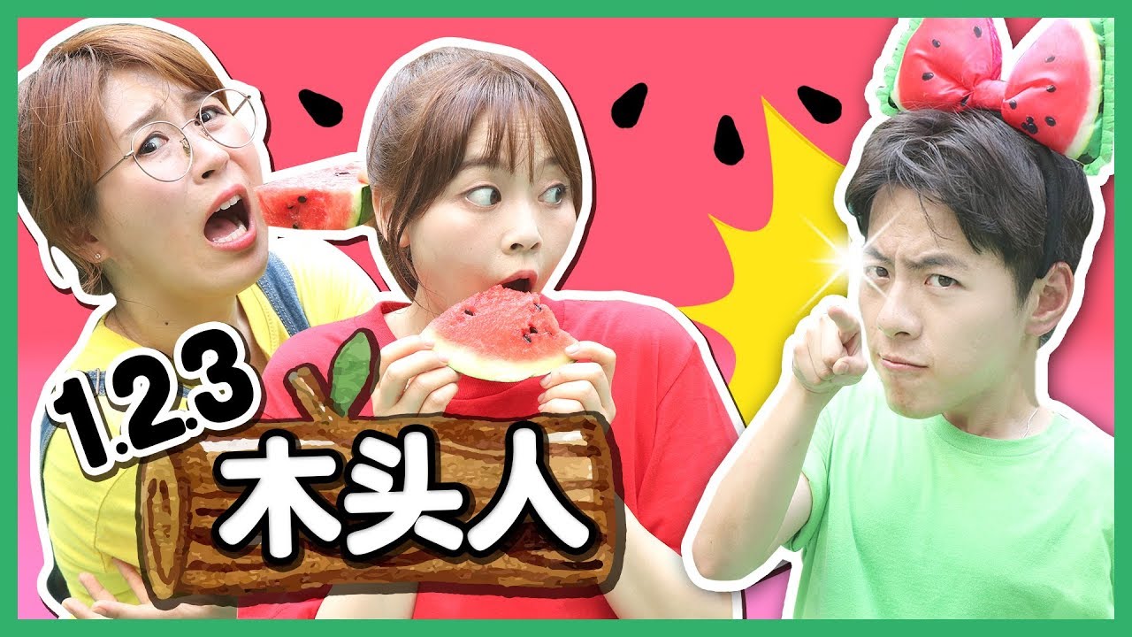 123木頭人之吃西瓜版本！誰是真正的速度吃貨呢？小伶玩具 | Xiaoling toys