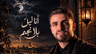                                          انا ليل بلا نجم   محمد قصيباني - اسمعها