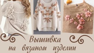 Вышивка на вязаном изделии  Идеи для вдохновения #вязание #узор #вязаниеспицами #вязаныеидеи