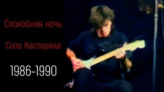 Спокойная ночь. Соло Каспаряна (1986-1990)