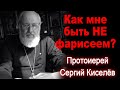 Как НЕ быть фарисеем. Протоиерей Сергий Киселёв