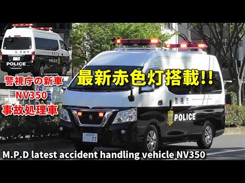 最新赤色灯搭載!! 警視庁新車のNV350事故処理車 M.P.D latest