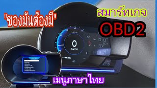 สมาร์ทเกจOBD2เมนูภาษาไทย