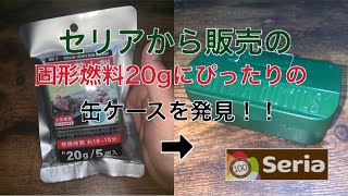 セリアから発売の固形燃料20gを収納にピッタリな缶ケース発見⁉︎ 100均