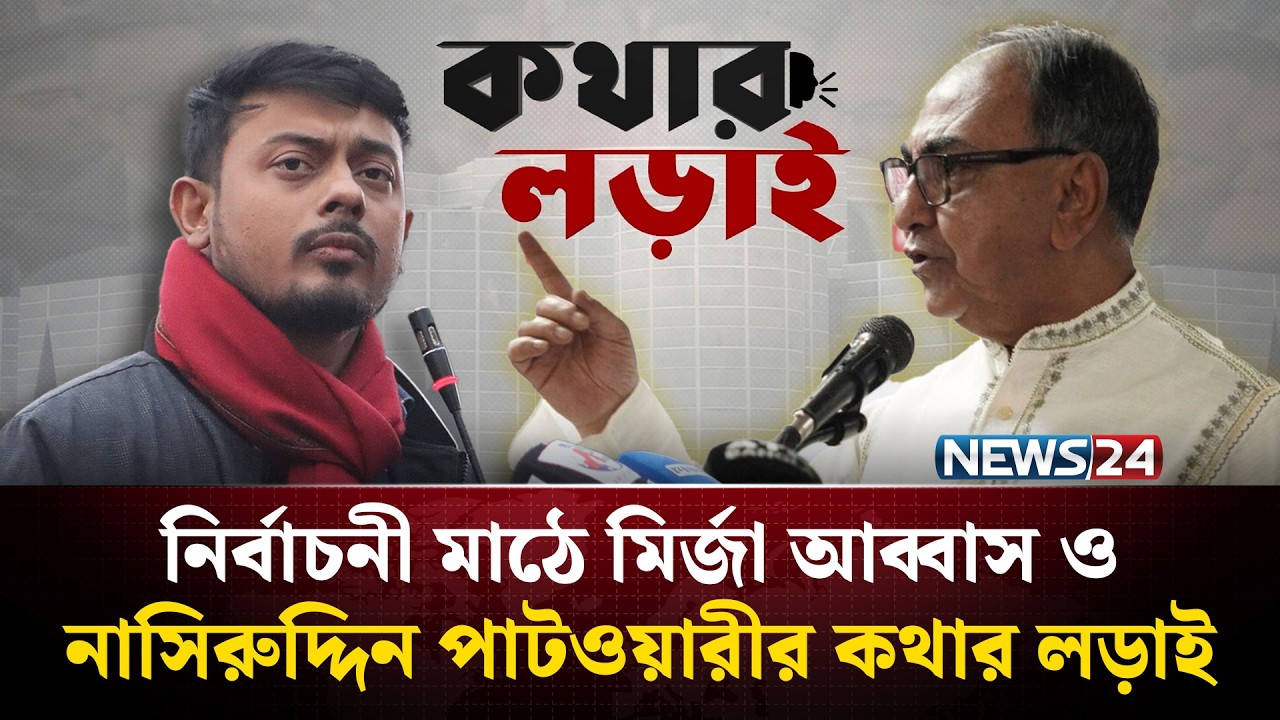 নির্বাচনী মাঠে মির্জা আব্বাস ও নাসিরুদ্দিন পাটওয়ারীর কথার লড়াই | NEWS24