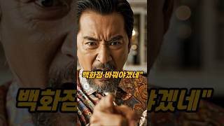 백화점 갑질 VIP 참교육하는 재벌회장 #참교육 #사이다 #반전사연