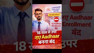 ⚠️नए आधार बनना बंद😱 #uidai #aadhaarcard #idwalebhaiya #aadharcard2026 #latestnews #newaadharcard
