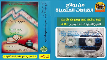 القارئ || خالد الرميح || من روائع القراءات المتميزة  لسور / مريم طه الأنبياء لعام 1411 هـ