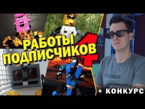 Видео: САМОДЕЛКИ ОТ ПОДПИСЧИКОВ #4 [Выиграй LEGO Робота]