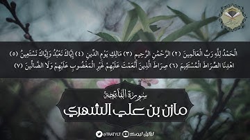 قناة تراتيل | سورة الفاتحة -مازن بن علي الشهري