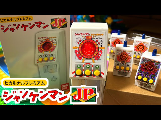 あのジャンケンマンが帰ってきた！【最強メダルゲーム機】ヒカルナル