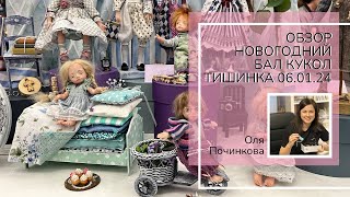 Обзор Новогодний бал кукол 06.01.24 Тишинка | Review art exhibition dolls handmade Moscow Tishinka