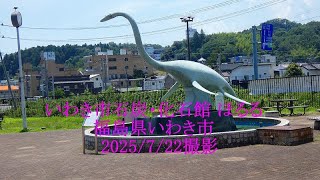 いわき市石炭・化石館 ほるる 福島県いわき市 2025/7/22撮影 - YouTube