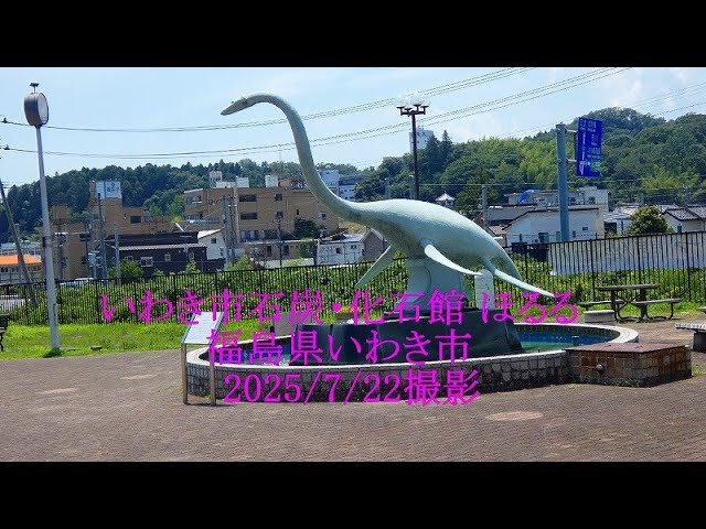いわき市石炭・化石館 ほるる 福島県いわき市 2025/7/22撮影 - YouTube