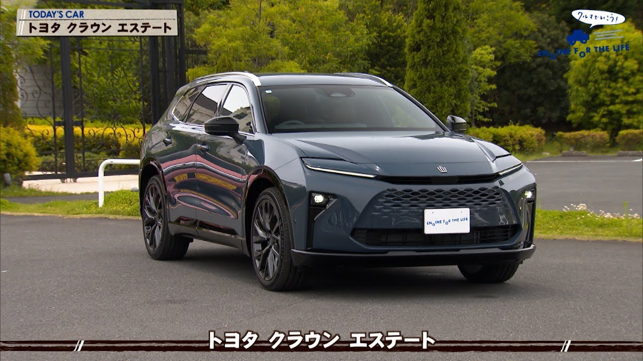 tvk「クルマでいこう！」公式 トヨタ クラウン エステート 2025/6/22放送(#893)