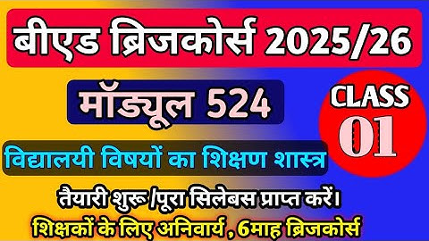 B.Ed Bridge Course, Module 524 | CALSS 01 |  शिक्षकों के लिए ब्रिज कोर्स | PDPET 
