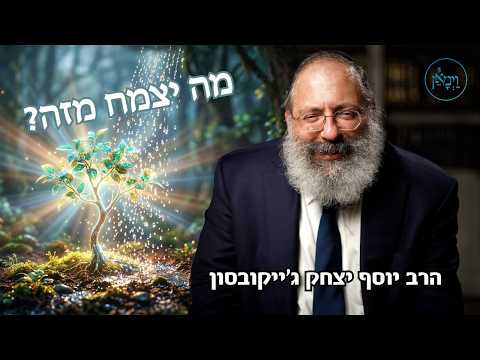 מה יצמח מזה?- הרב יוסף יצחק ג'ייקובסון