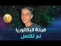 فاجعة ألمت بولاية البليدة تلميذ يفقد حياته خلال احتفاله بنجاحه في البكالوريا فاجعة ألمت بولاية البليدة تلميذ يفقد حياته خلال احتفاله بنجاحه في البكالوريا