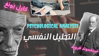 التحليل النفسي بين فرويد ويونغ \ Psychological analysis