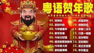 Download Lagu 【粤语新年歌曲2026】2026 必聽賀歲金曲：財神到，開心年，今年勝舊年，今年發大財 🎶 2026賀歲金曲 Cantonese New Year Songs MP3