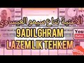 مقطع من الاغنية قاضي لغرام نتاع سيمو العيساوي شاهد وحكم