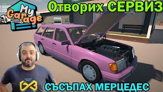 Блъснах колата на клиент! My Garage #1