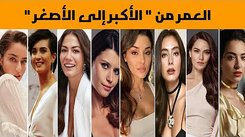 أعمار أشهر بطلات المسلسلات التركية وترتيبهن حسب العمر من الأكبر الي الأصغر 