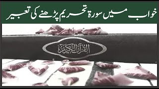 Khwab mein Surah Tahreem Parhne ki Tabeer || خواب میں سورۃ تحریم پڑھنے کی تعبیر