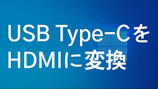 USB Type-CをHDMIに変換する方法