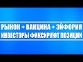 Пару мыслей о рынке + вакцина от ковида и ее риски + инвесторы фиксируют прибыль + доллар уже по 74