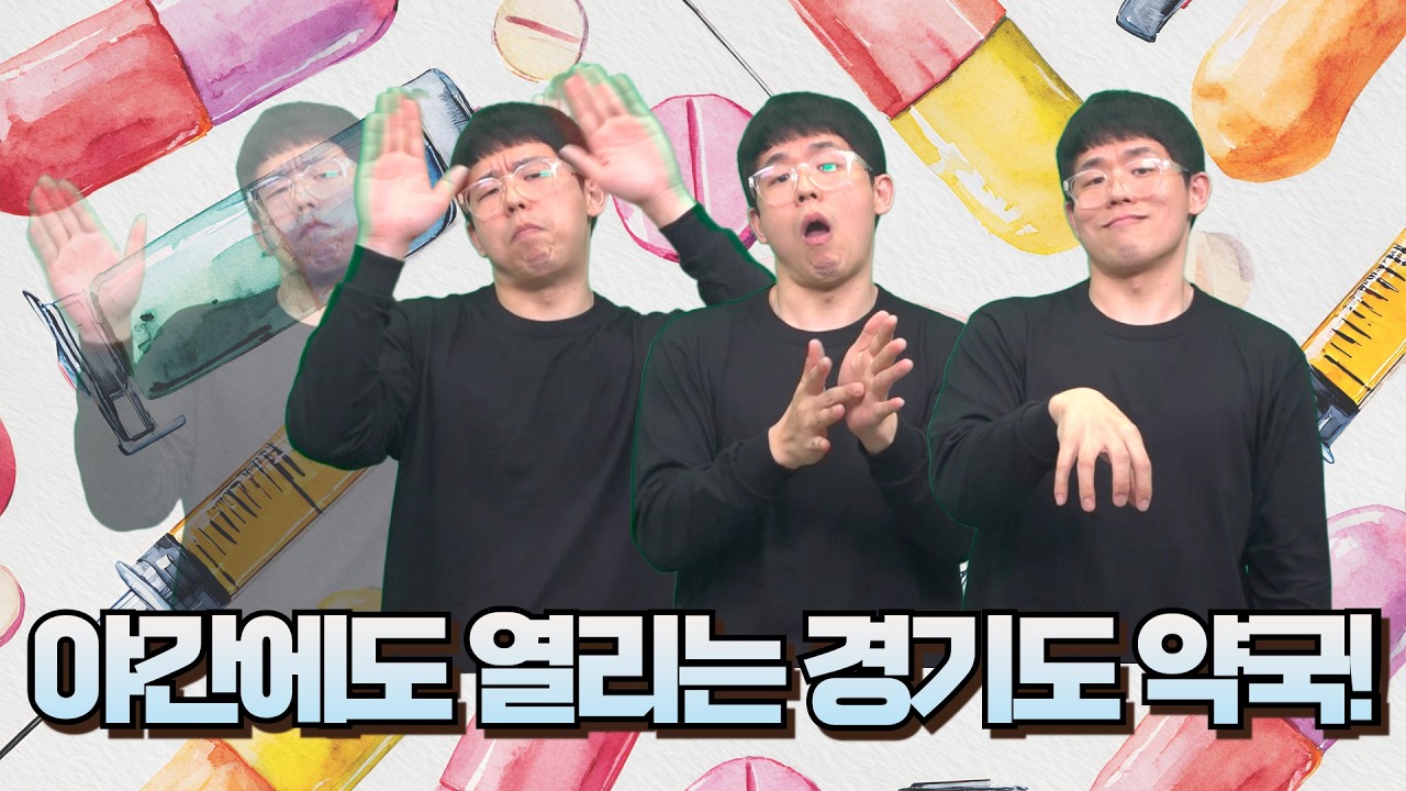 [생활정보] 야간에도 불을 밝히는 경기도 공공심야약국!