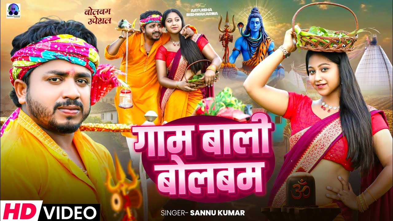 Gam Wali | Sannu Kumar Bol Bam Song | Bolbam New Song 2025 | Bol Bam Ke Gana | Shivratri Song