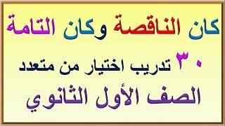 كان الناقصة وكان التامة تدريبات هامة الصف الأول الثانوي