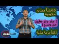 دراسات تالتة إعدادي / محمد علي وبناء مصر الحديثة 2019 / 2020