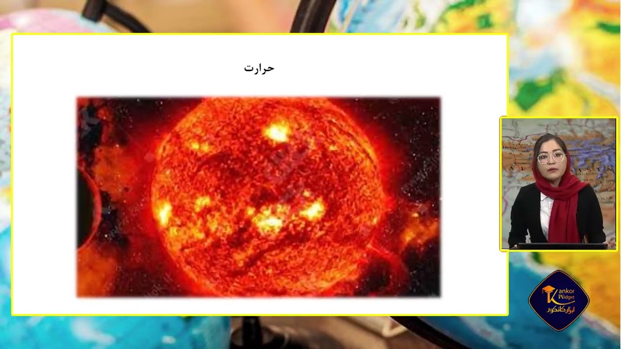 جغرافیه صنف دهم - فصل دوم- جلسه اول