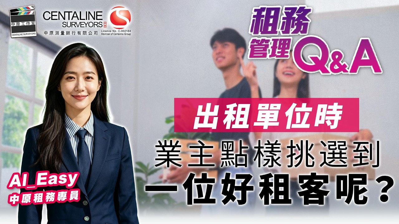 【租務管理Q&A】出租單位時 業主點樣挑選到一位好租客呢？