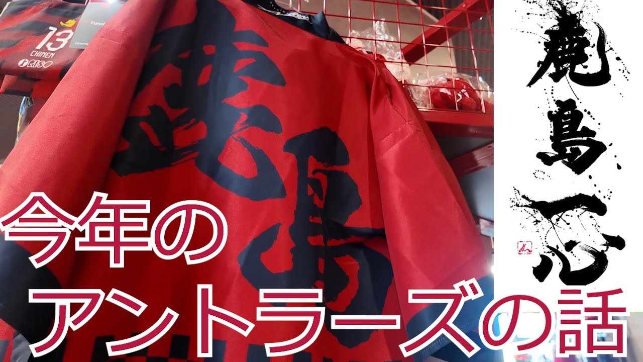今年の鹿島アントラーズの話   2026 Jリーグ J1 J2 J3